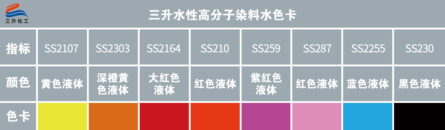 高分子染料水