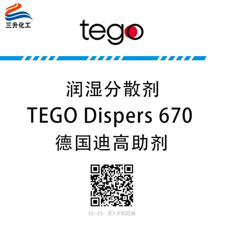 TEGO Dispers 670 潤(rùn)濕分散劑 贏創(chuàng)德固賽迪高助劑