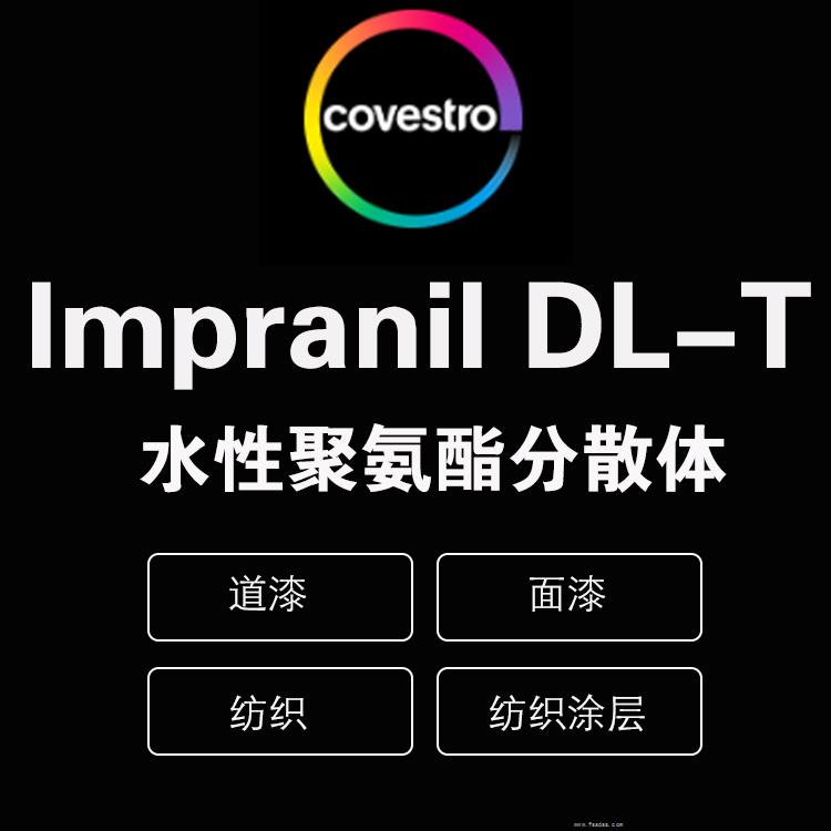 科思創(chuàng) lmpranil DTC-T 陰離子型聚碳酸酯分散體